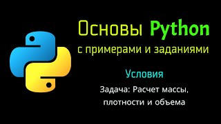 19 Задача: Расчет массы, плотности и объема при помощи Python