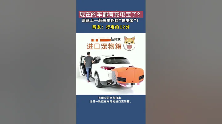 高速上一蔚來車外掛“充電寶”？網友:行走的12分！ - 天天要聞