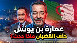 سجن عمارة بن يونس .. تحقيق للعدالة أو تصفية لحسابات سياسية؟