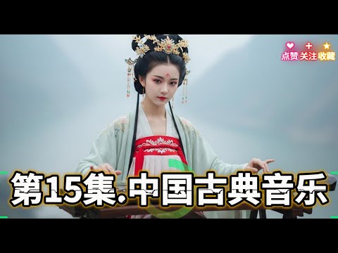 中国音乐经典　クラシックオブチャイニーズミュージック 中国音乐经典クラシックオブチャイニーズミュージック