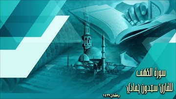 سعدون حمادي (سورة الكهف كاملة)
