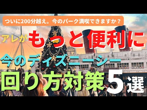 【ディズニーシー】便利な機能使いこなせてますか？パークの回り方対策５選 最新の過ごし方を徹底解説