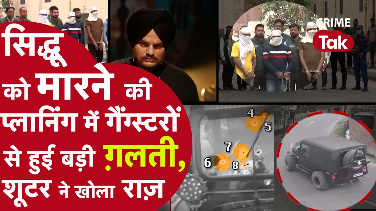 सिद्धू की हत्या की प्लानिंग में गैंग्स्टर से हुई ये वाली प्लानिंग पुलिस भी सुन हुई हैरान परेशान