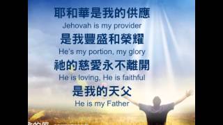 耶和華是我的力量- 生命河靈糧堂詩歌 