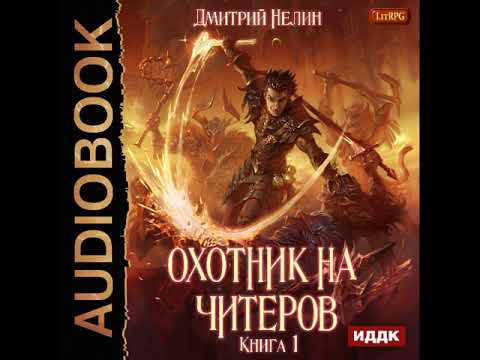 2001478 Аудиокнига. Нелин Дмитрий "Охотник на читеров. Книга 1. Забанены будут все"