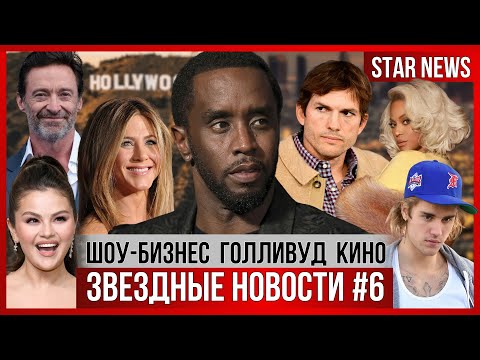 ЗВЕЗДНЫЕ НОВОСТИ #6 | Главный скандал Голливуда: вечеринки Пи Дидди. Кто посещал? Новости мира кино!