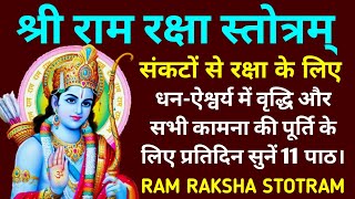 Ram Raksha Stotra||राम रक्षा स्तोत्र||प्रतिदिन सुनें समस्त कामना पूर्ति के लिए