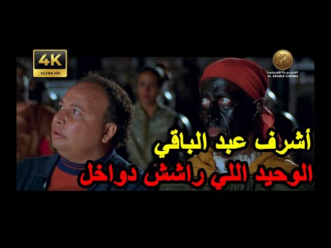 أشرف عبد الباقي راشش دواخل عشان ينجح في التمثيل فيلم رشة جريئة