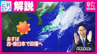 【気象予報士解説】31日は広く秋晴れ　関東など行楽日和に　30日は全国的に雨　雷・突風に注意｜旬感LIVE とれたてっ!〈カンテレNEWS〉