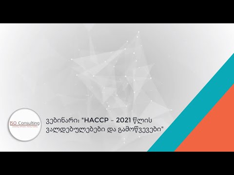 ვებინარი: \"HACCP – 2021 წლის ვალდებულებები და გამოწვევები\"