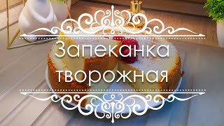 Идеальная творожная запеканка. Простой и вкусный рецепт🍮☕