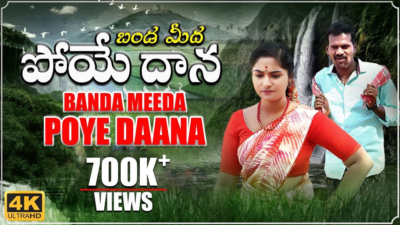 Telugu Folk Songs  Banda Meeda Full Video  Laxmi Dasa  Akhilesh Gogu  BVM Ganesh Reddy  Anitha
