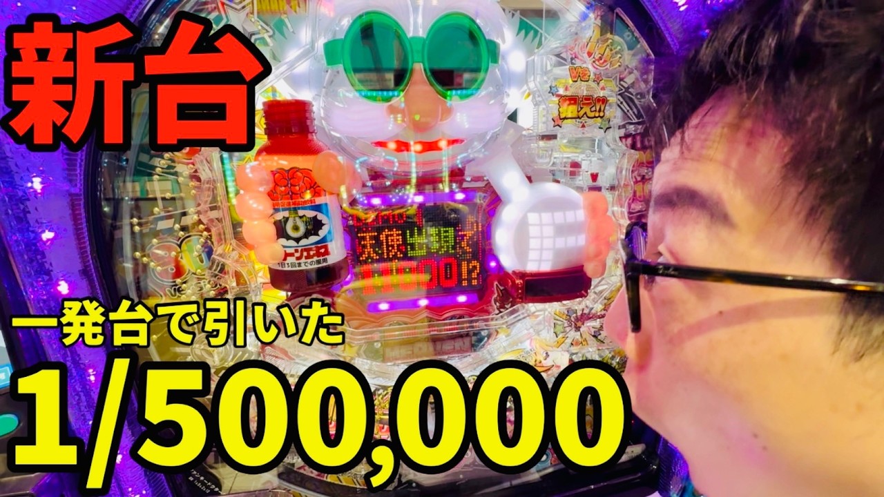 新台【一発台】ファンキードクター11000で確率を超えた！〜回るヘソワイド〜