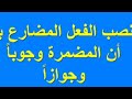 الفعل  المضارع  المنصوب  بان  المضمرة +تمرين نموذجي  +  اعراب   3  متوسط