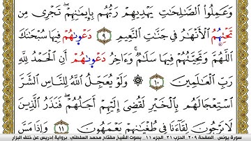 سورة يونس مكتوبة مفتاح محمد السلطني برواية ادريس عن خلف البزار