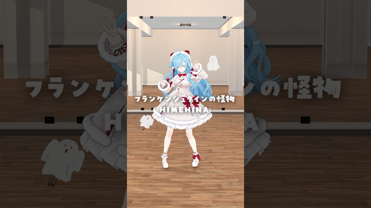 【 踊ってみた👻 】フランケンシュタインの怪物 / HIMEHINA┊︎#shorts #踊ってみた #ヤマトイオリ