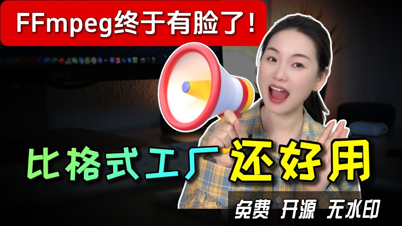 【2026必备神器】再见格式工厂！小白零命令行完全掌握FFmpeg | 0广告 | 画质无损 | FFmpegFreeUI 保姆级教程