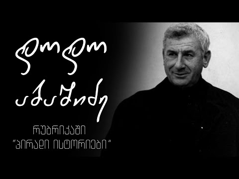 პირადი ისტორიები - დოდო აბაშიძე