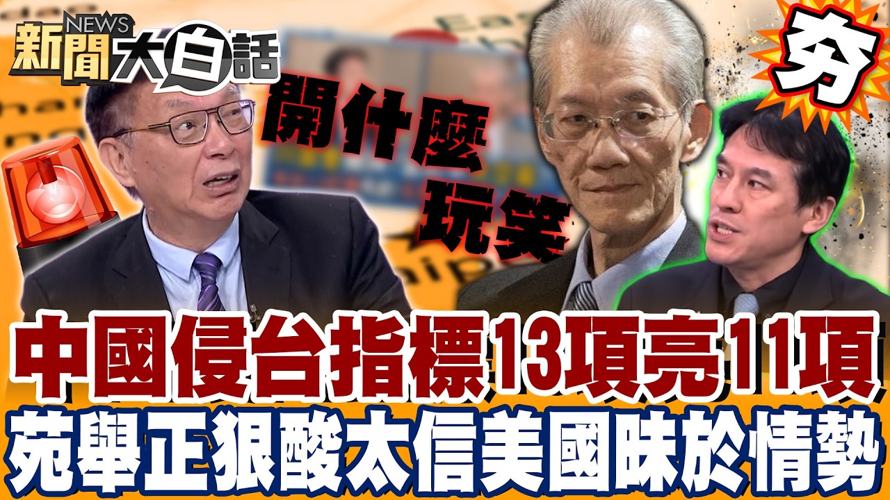 【#精選】黃暐瀚節目再談「台灣有危機」阿共要打來了？！苑舉正狠酸太信美國：完全昧於情勢「你開什麼玩笑」！【#新聞大白話】#苑舉正 #黃暐瀚 #明居正 #川習會