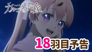 【WEB予告】TVアニメ『カッコウの許嫁』 18羽目「その人は誰…？」