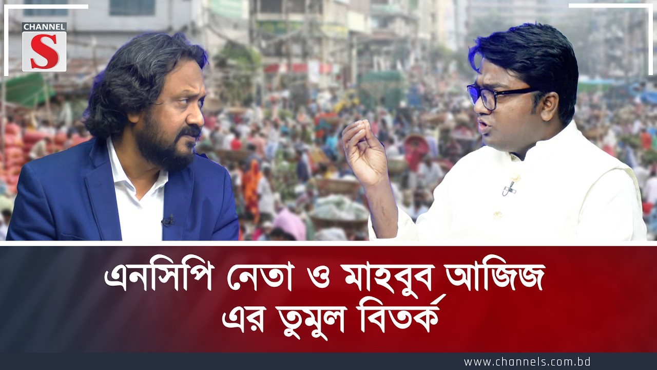 এনসিপি নেতা ও মাহবুব আজিজ এর তুমুল বিতর্ক  | Channel S Songlap | Talk Show | Channel S