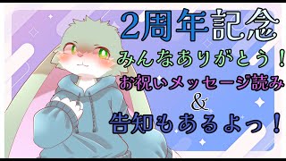 【2周年記念配信】活動して2年が経ちました！みんなありがとうございます！告知もあります……！