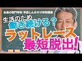 最短でラットレースから抜け出す方法　年収は重要ではない！！（字幕あり）