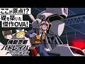 【ゆっくり解説】シリーズの基盤にしてOVAから大ヒットに繋げた稀有な傑作‼機動警察パトレイバー アーリーデイズ