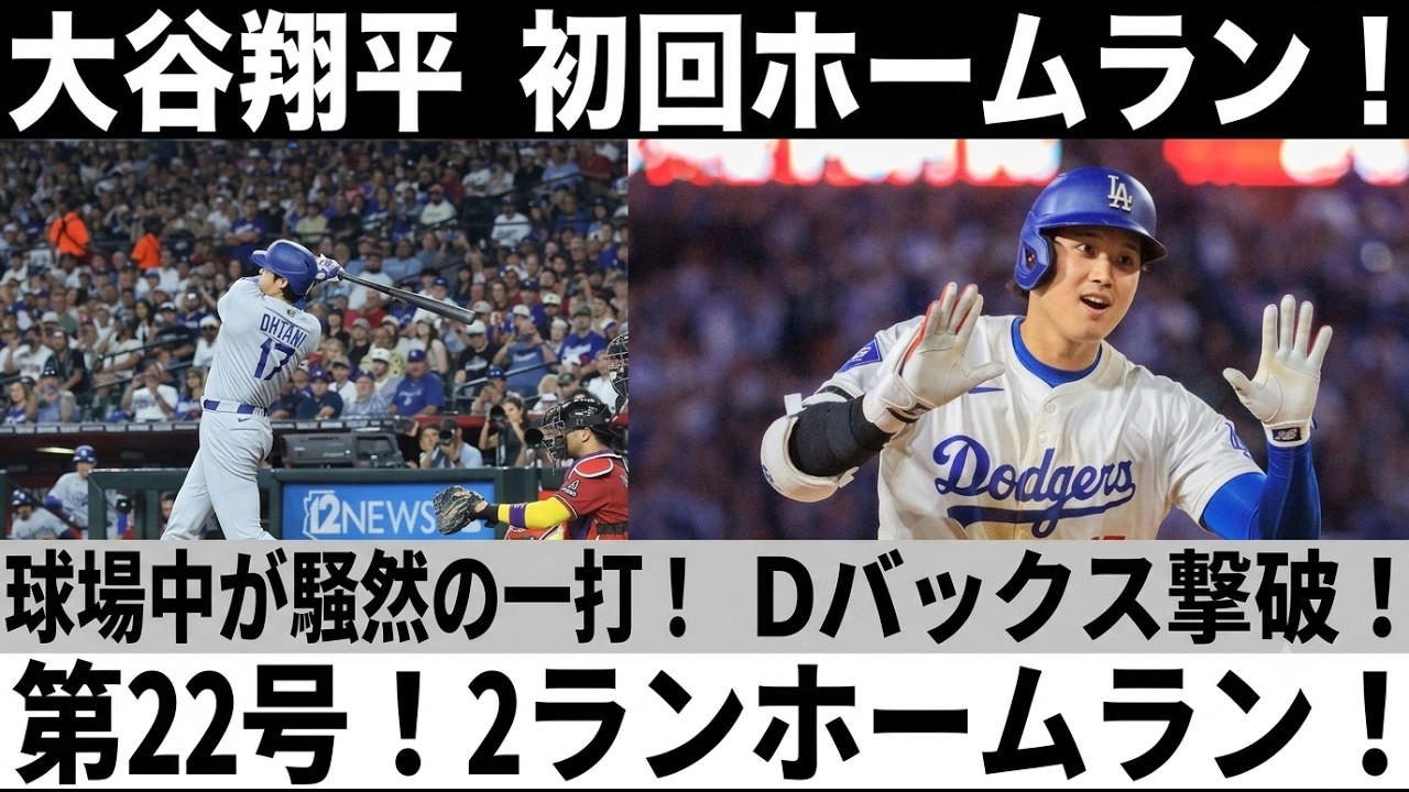 大谷翔平】初回に22号2ラン炸裂！プレイボール直後の一発でチームを