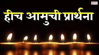 हीच आमुची प्रार्थना | Hich Amuchi Prarthana - lyrics | Marathi Prarthana | शालेय परिपाठ प्रार्थना