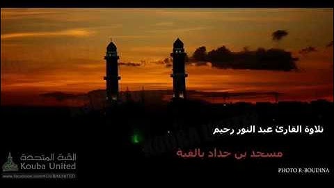 تلاوة  من سورة آل عمران القارئ عبد النور رحيم