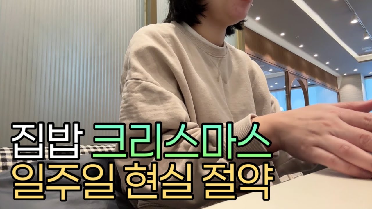 크리스마스 주간 브이로그 | 집밥으로 보낸 4인가족 일주일 생활비