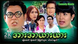 အားအားယားယား (ဟာသဇာတ်ကား) ၊ ArrMannEntertainment ၊ MyanmarNewMovie ၊