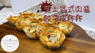 零失敗 超簡單 意式肉醬餃子杯杯 Wonton Cups with Bolognese Sauce and Mozzarella Cheese簡單小吃