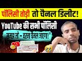 👉पॉलिसी तोड़ी तो चैनल डिलीट❌! YouTube के सारे नियम जानो"😲| 10 secret policy of YouTube 👀