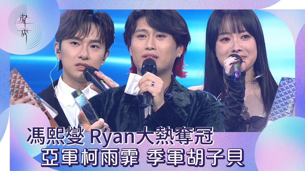 聲秀｜馮熙燮大熱奪冠 亞軍柯雨霏 季軍胡子貝｜綜藝｜音樂｜選秀