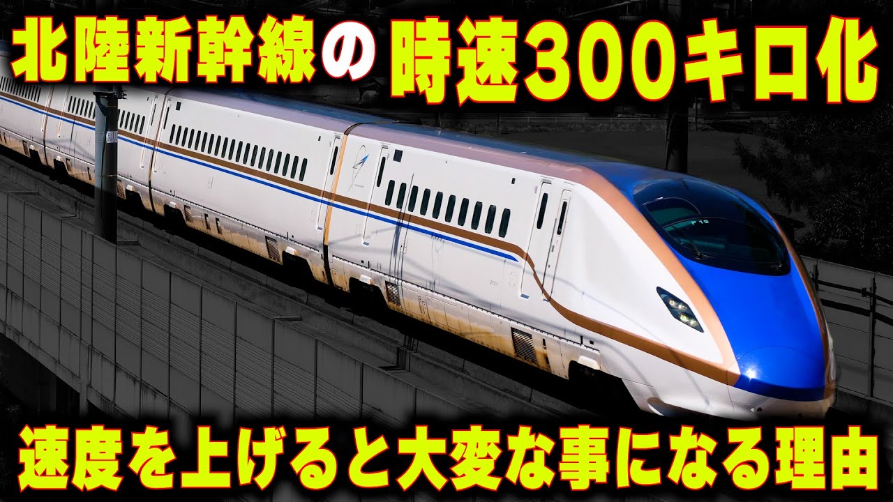 【北陸新幹線の時速300キロ化】速度を上げると大変な事になる...整備新幹線の