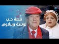 هتقع من الضحك قصة حب نوسة و ببلاوي في يا انا يا خالتي