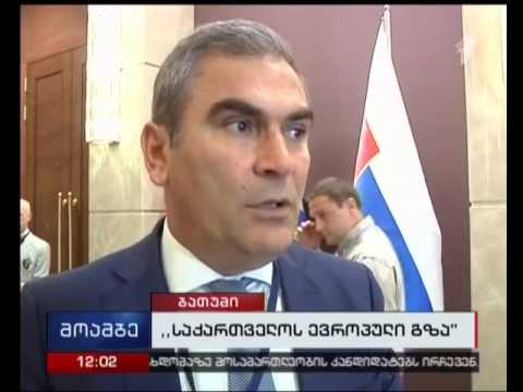 კონფერენცია „საქართველოს ევროპული გზა“ - 50 ქვეყნის 400–მდე წარმომადგენელი ბათუმში