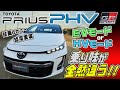 プリウスPHV GRスポーツ試乗　TOYOTA PRIUS PRIME GR SPORTS の動画、YouTube動画。