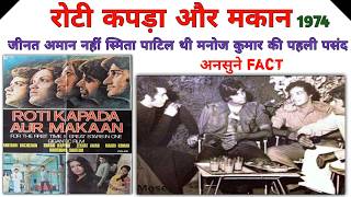 Roti kapda aur Makaan 1974 intersting facts 🔴 जबरदस्त अनसुने किस्से🔴 behind the scene..unseen photos