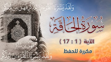 سورة الحاقة ( 1 : 17 ) مكررة للحفظ