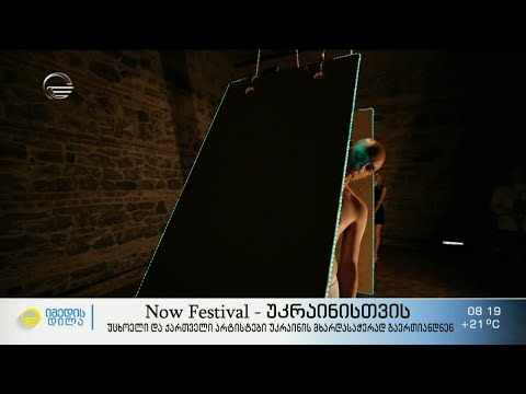 Now Festival - უკრაინისთვის