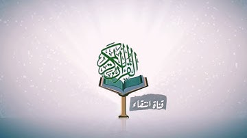 سورة المعارج روائع التلاوات للشيخ عبدالمحسن القاسم