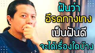 ฝันว่าอึรดกางเกง | ขี้รดกางเกง😵‍💫| ถือเป็นฝันดี | และดีเรื่องอะไรบ้าง