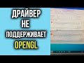 Ошибка Opengl при запуске Игры | Как Исправить БЫСТРО