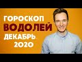 🔴 ВОДОЛЕЙ 🔴 ГОРОСКОП на ДЕКАБРЬ 2020 года. СОЛНЕЧНОЕ ЗАТМЕНИЕ. СОЕДИНЕНИЕ ЮПИТЕР - САТУРН!