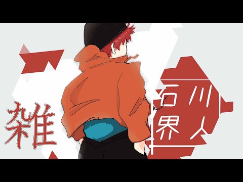 石川界人【秘密基地】YouTube投稿サムネイル画像