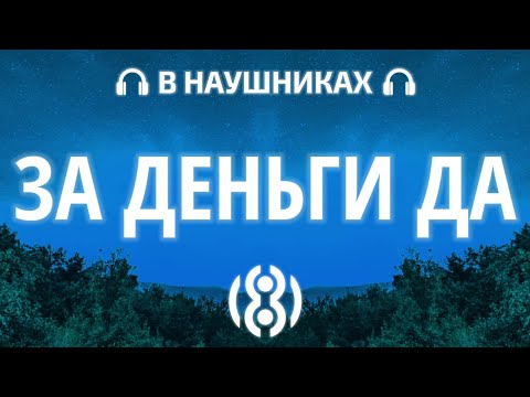 INSTASAMKA - ЗА ДЕНЬГИ ДА | 8D AUDIO 🎧