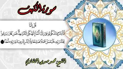 تلاوة قصيرة تحنن القلوب إلي علام الغيوب!🤩 أواخر سورة الكهف بصوت الشيخ محمد صديق المنشاوي